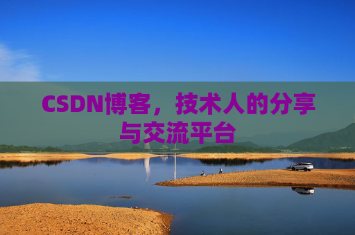 CSDN博客，技术人的分享与交流平台
